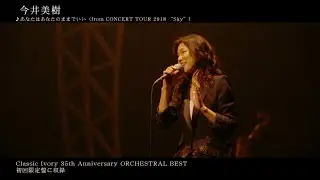 今井美樹 – あなたはあなたのままでいい from CONCERT TOUR 2018 “Sky”
