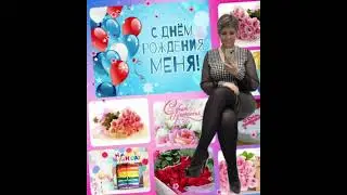 Мне подарили песню на день рождения!
