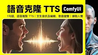 語音複製 TTS｜文生音訊及編輯、歌曲變聲｜ComfyUI｜工作流下載安裝設定教學課程