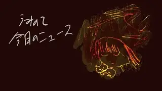 今日のニュース（Lyric Video）- うみのて