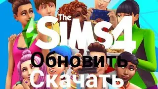 Как ОБНОВИТЬ или СКАЧАТЬ SIMS 4 2020+Компактная жизнь и В Университете