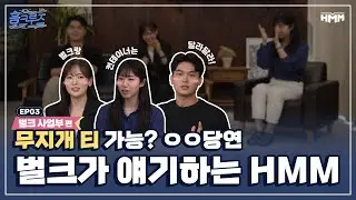 HMM – [흠크루즈] 쉽게 풀어보는 벌크 이야기부터 HMM 회사 생활 TMI까지!