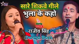 #Video ~ सारे शिकवे गीले भुला के कहो ||#rajiv_singh || Sare Sikwe Gile Bhula Ke Kaho ||#दुर्गा_बॉस |