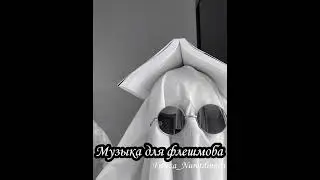 💎Флешмоб 💎 Музыка для флешмоба. Принимаю заказы