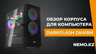 DarkFlash DK415M - КОРОЛЬ БЮДЖЕТНЫХ КОРПУСОВ ДЛЯ ПК