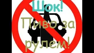 Я в шоке! Можно ли пить безалкогольное пиво за рулем!