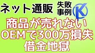 ネット通販失敗事例「仕入れた商品が売れない」「OEMで300万の損失」「借金地獄」
