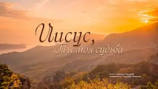 Иисус, Ты моя судьба
