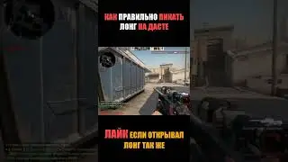 Как правильно пикать лонг на дасте в кс го CS:GO 