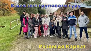 Відео звіт групового туру 27-31.10.2022, Разом до Карпат.
