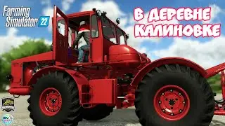 🔴🅻🅸🆅🅴 ✅Farming Simulator 22🚜 В ОБНОВЛЕННОЙ КАЛИНОВКЕ версия 2.0.0.1