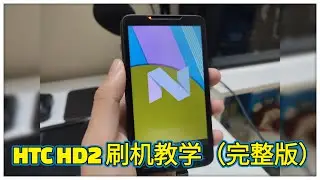 HTC HD2 刷机方法！2024年史上最完整的教学视频！只需看完此视频你就能刷完所有系统！