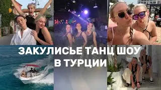 Сделали ШОУ и рванули в ТУРЦИЮ! Что же нас там ждет?