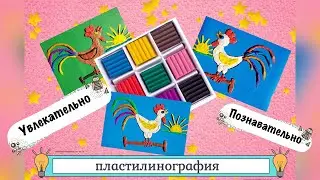 Пластилинография. Петушок на заре