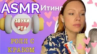 АСМР Итинг Ролл / Итинг Киндер / Релакс ☺️🫔🍫