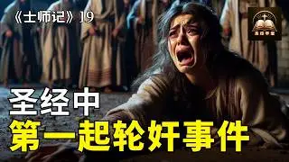圣经中第一起集体性暴行事件！