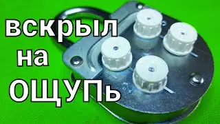 [ 126 ] КАК НА ОЩУПь ОТКРЫТЬ КОДОВЫЙ ЗАМОК