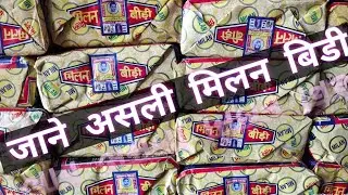 जाने असली मिलन बीड़ी के बारे में।।।No somoking**... तंबाकू से कैंसर होता है।।।