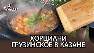 Хорциани в казане (грузинское блюдо)