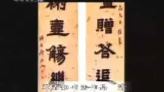 翰墨春秋  隶书篇--隶书的新生