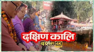 HINDU TEMPLE DAKSHIN KALI - दक्षिण कालीमा  पूजा गर्दै