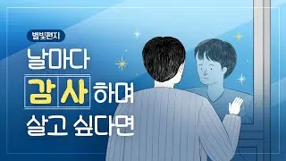 ✉ 평범의 또 다른 이름, 감사, 별빛편지#34 | 하나님의교회 세계복음선교협회
