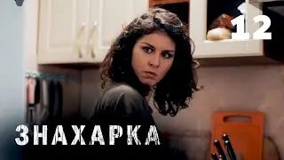 ЗНАХАРКА | Серия 12