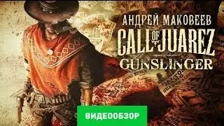 Прохождение Call of Juarez Gunslinger (Billi Bob) #1