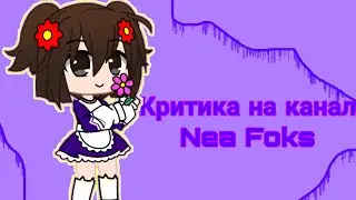 Критика на канал "Nea Foks"