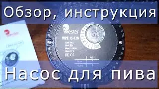 Насос Wester WPE 15-12N для пивоварни. Обзор, инструкция.