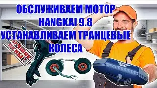 Hangkai 9.8 Outboard Review / Outboard Weaknesses / Transom Wheel Installation / Flagship 350