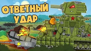 Kv-44M inflicts a retaliatory blow in the Berserk mode. Cartoons about tanks