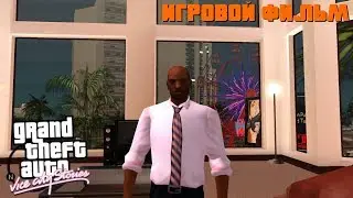 Игровой фильм GTA: Vice City Stories с ФАНАТСКИМ переводом!