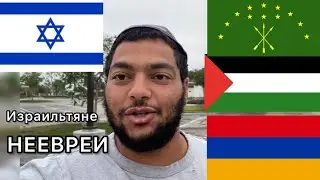Топ 5 Известных Израильтян НЕЕВРЕЕВ