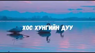 Г.Сарантуяа/МУСТА/-Хос Хунгийн Дуу