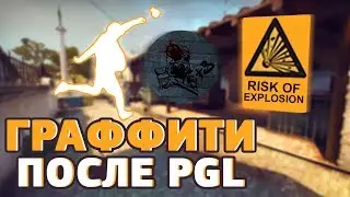 ⏺ВОЗМОЖНЫЕ ГРАФФИТИ В ЧЕСТЬ МОМЕНТОВ PGL MAJOR 2017
