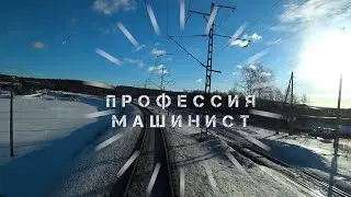 Профессия Машинист трейлер проекта