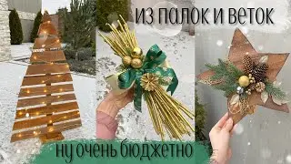 5 супер бюджетных идей декора | новогодний декор из палок и веток
