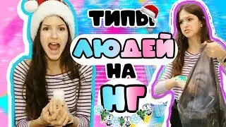 ТИПЫ ЛЮДЕЙ на НОВЫЙ ГОД // ТИПЫ ЛЮДЕЙ ПЕРЕД НОВЫМ ГОДОМ // СКЕТЧ // Ира Алексеева