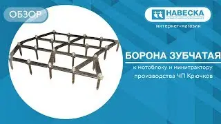 Обзор зубчатой бороны для мотоблока и минитрактора I ЧП Крючков