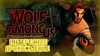 СЮЖЕТНЫЙ ВОЛК 😺-  The Wolf Among Us #1 