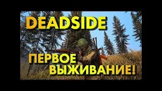 Deadside новый ивент бойня с админами
