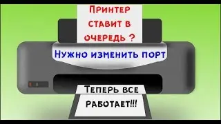 Если принтер не печатает ставит в очередь / Нужно изменить порт