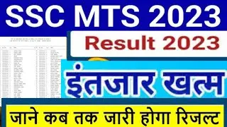 ssc mts result date 2023/ssc mts result 2023 kaise check kare