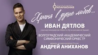 Сольный концерт Ивана Дятлова с Волгоградским симфоническим оркестром - «Храня в душе любовь»