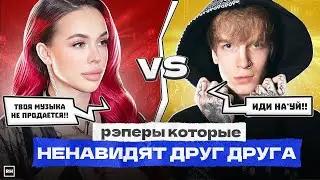 РЭПЕРЫ, Которые НЕНАВИДЯТ ДРУГ ДРУГА / Soda Luv, Instasamka, Big Baby Tape