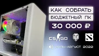 БЮДЖЕТНЫЙ ПК В КРИЗИС // СОБИРАЕМ КРАСИВЫЙ КОМП ЗА 30К НА ЛЕТО 2022