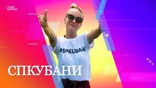 ДР СПКубани