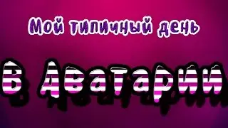 ~V.S.~МОЙ ТИПИЧНЫЙ ДЕНЬ В АВАТАРИИ.