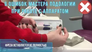 6 ошибок мастера подологии при работе с аппаратом